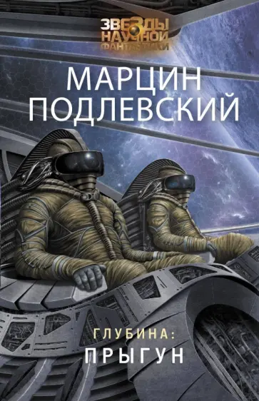 Марцин Подлевский - Глубина. Прыгун обложка книги
