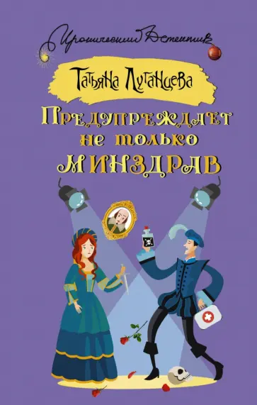 Татьяна Луганцева - Предупреждает не только Минздрав обложка книги