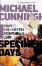 Весь Майкл Каннингем