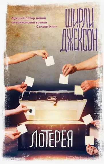 Ширли Джексон - Лотерея обложка книги