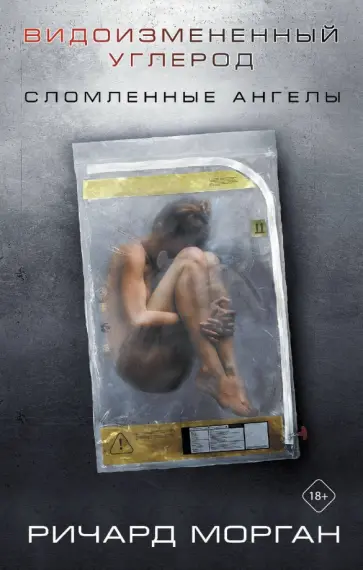 Ричард Морган - Видоизмененный углерод. Сломленные ангелы обложка книги