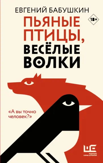 Евгений Бабушкин - Пьяные птицы, веселые волки обложка книги