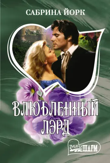Сабрина Йорк - Влюбленный лэрд обложка книги