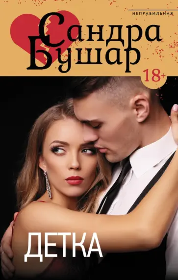 Сандра Бушар - Детка обложка книги