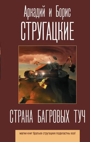 Стругацкий, Стругацкий - Страна багровых туч обложка книги