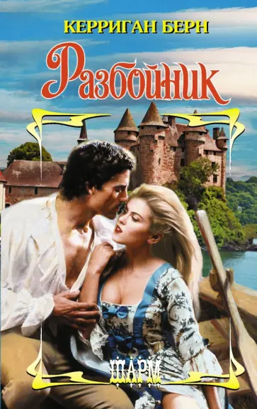 Керриган Берн - Разбойник обложка книги