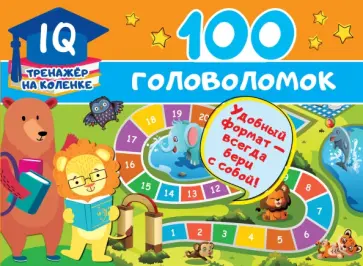 Валентина Дмитриева - 100 головоломок обложка книги