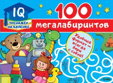 Валентина Дмитриева - 100 мегалабиринтов обложка книги