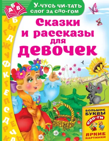 Одоевский, Толстой - Сказки и рассказы для девочек Одоевский, Толстой - Сказки и рассказы для девочек обложка книги