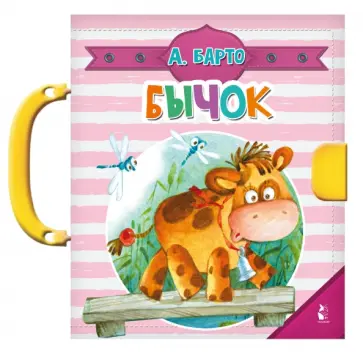 Агния Барто - Бычок Агния Барто - Бычок обложка книги