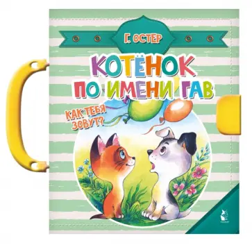 Григорий Остер - Котенок по имени Гав Григорий Остер - Котенок по имени Гав обложка книги