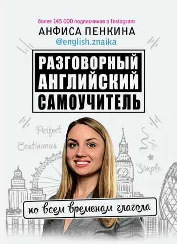 Анфиса Пенкина - Разговорный английский от english.znaika. Самоучитель по всем временам глагола обложка книги