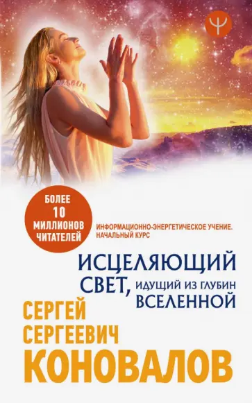 Сергей Коновалов - Исцеляющий Свет, идущий из глубин Вселенной. Информационно-энергетическое Учение. Начальный курс Сергей Коновалов - Исцеляющий Свет, идущий из глубин Вселенной. Информационно-энергетическое Учение. Начальный курс обложка книги