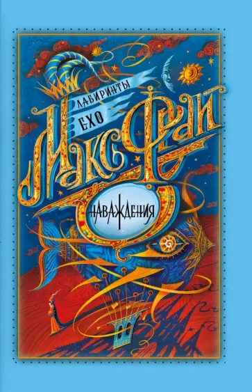 Макс Фрай - Наваждения обложка книги