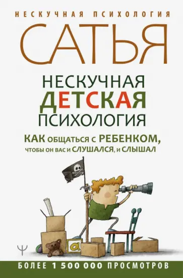 Сатья - Нескучная детская психология. Как общаться с ребенком, чтобы он вас и слушался, и слышал обложка книги