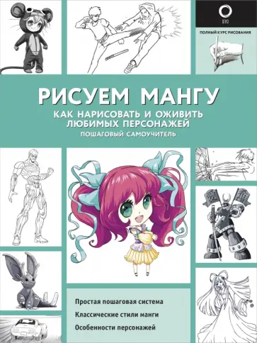 Поуэлл, Нил - Рисуем мангу Поуэлл, Нил - Рисуем мангу обложка книги