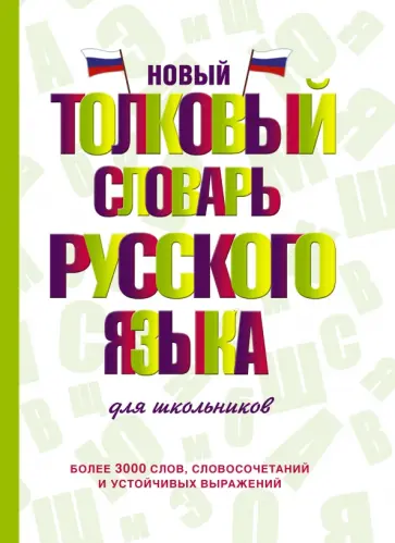 Юлия Алабугина - Новый толковый словарь русского языка для школьников Юлия Алабугина - Новый толковый словарь русского языка для школьников обложка книги