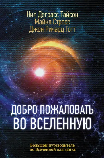 Деграсс, Стросс - Добро пожаловать во Вселенную Деграсс, Стросс - Добро пожаловать во Вселенную обложка книги