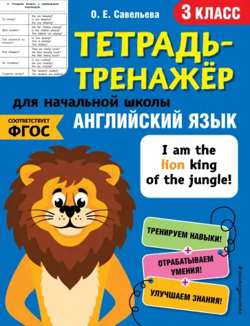 Ольга Савельева - Английский язык. 3 класс. Тетрадь-тренажер. ФГОС обложка книги