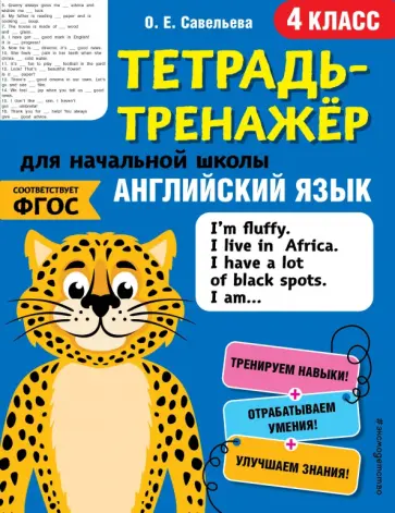 Ольга Савельева - Английский язык. 4 класс. Тетрадь-тренажер. ФГОС обложка книги