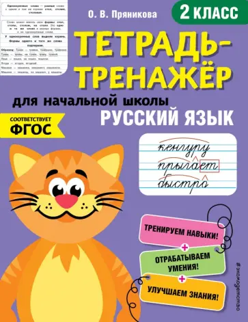 Ольга Пряникова - Русский язык. 2 класс. Тетрадь-тренажер. ФГОС обложка книги