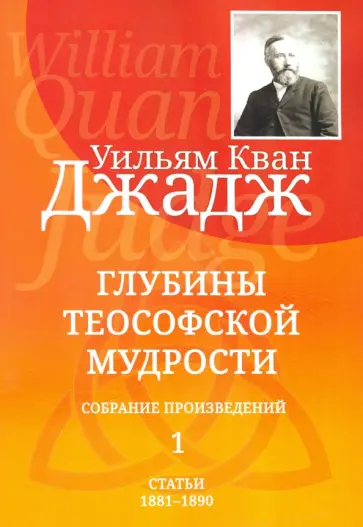 Уильям Джадж - Глубины теософской мудрости. Собрание произведений. Том 1 Уильям Джадж - Глубины теософской мудрости. Собрание произведений. Том 1 обложка книги
