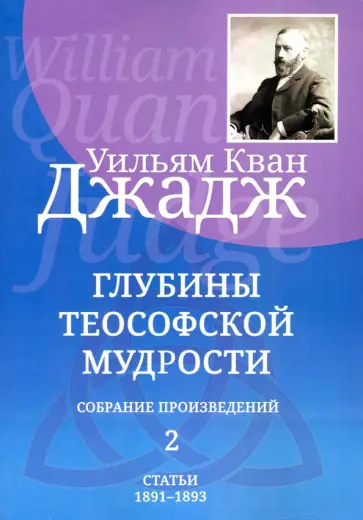 Уильям Джадж - Глубины теософской мудрости. Собрание произведений. Том 2 Уильям Джадж - Глубины теософской мудрости. Собрание произведений. Том 2 обложка книги