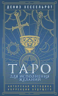 Дениз Хессельрот - Таро для исполнения желаний. Авторская методика коррекции будущего обложка книги