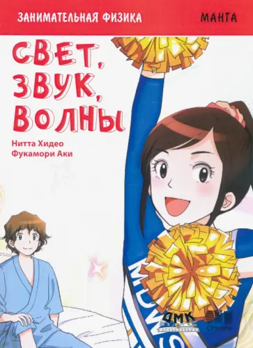 Хидео Нитта - Занимательная физика. Свет, звук и волны. Манга обложка книги