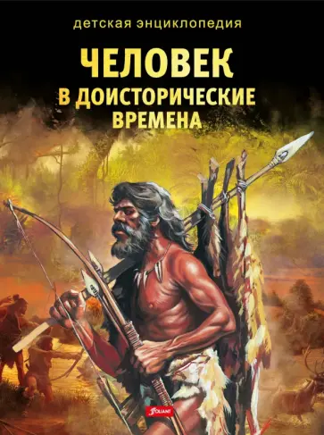 Человек в доисторические времена обложка книги