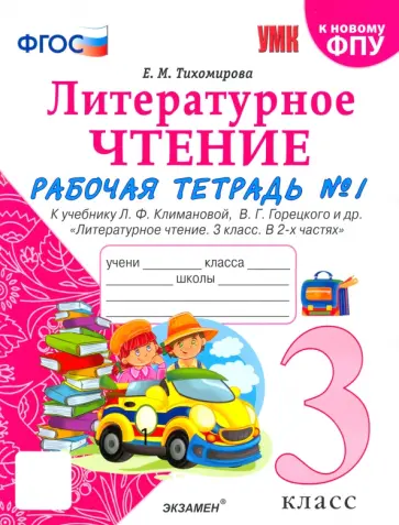 Елена Тихомирова - Литературное чтение. 3 класс. Рабочая тетрадь к учебнику Л.Ф. Климановой. Часть 1. ФГОС Елена Тихомирова - Литературное чтение. 3 класс. Рабочая тетрадь к учебнику Л.Ф. Климановой. Часть 1. ФГОС обложка книги