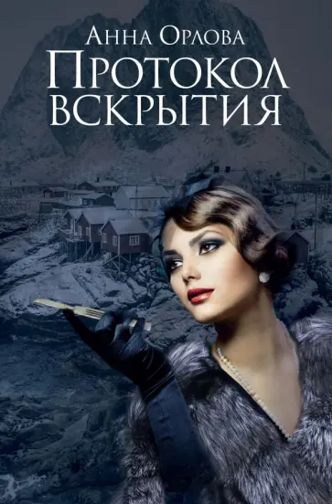 Анна Орлова - Протокол вскрытия Анна Орлова - Протокол вскрытия обложка книги