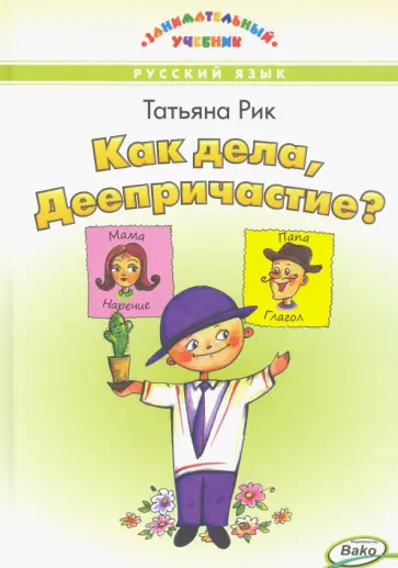 Татьяна Рик - Как дела, Деепричастие? обложка книги