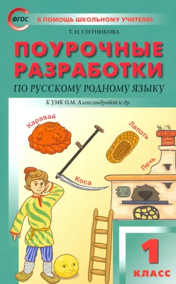 Татьяна Ситникова - Русский родной язык. 1 класс. Поурочные разработки. К УМК Александровой Татьяна Ситникова - Русский родной язык. 1 класс. Поурочные разработки. К УМК Александровой обложка книги