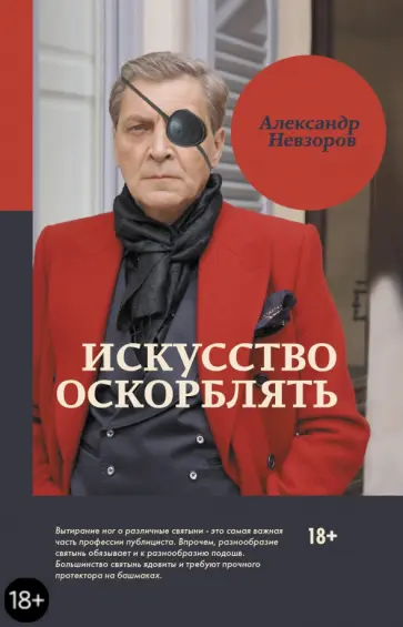 Александр Невзоров - Искусство оскорблять обложка книги