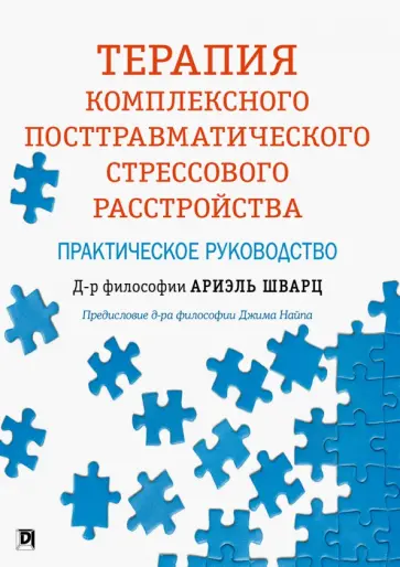 Ариэль Шварц - Терапия комплексного посттравматического стрессового расстройства. Практическое руководство обложка книги