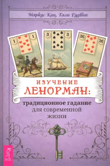 Кац, Гудвин - Изучение Ленорман. Традиционное гадание для современной жизни обложка книги