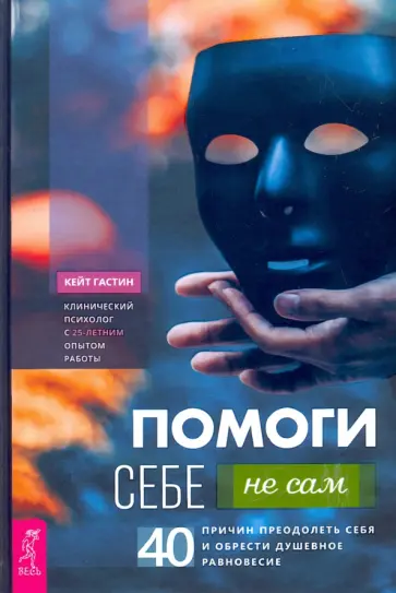 Кейт Гастин - Помоги себе - не сам. 40 причин преодолеть себя и обрести душевное равновесие обложка книги