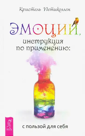 Кристель Петиколлен - Эмоции, инструкция по применению. С пользой для себя Кристель Петиколлен - Эмоции, инструкция по применению. С пользой для себя обложка книги