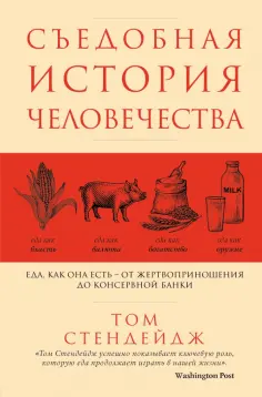 Том Стендейдж - Съедобная история человечества. Еда, как она есть от жертвоприношения до консервной банки обложка книги