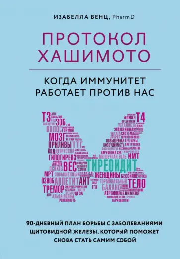 Изабелла Венц - Протокол Хашимото. Когда иммунитет работает против нас Изабелла Венц - Протокол Хашимото. Когда иммунитет работает против нас обложка книги