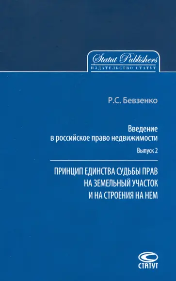 Роман Бевзенко - Введение в российское право недвижимости. Выпуск 2 обложка книги