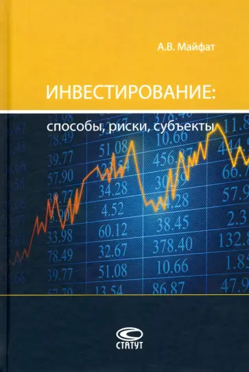 Аркадий Майфат - Инвестирование: способы, риски, субъекты. Монография Аркадий Майфат - Инвестирование: способы, риски, субъекты. Монография обложка книги