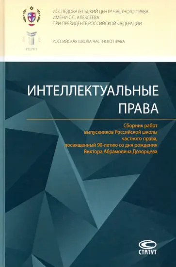 Букина, Зайцев - Интеллектуальные права. Сборник работ выпускников Российской школы частного права Букина, Зайцев - Интеллектуальные права. Сборник работ выпускников Российской школы частного права обложка книги