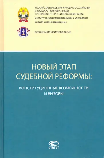 Андреева, Зайцев - Новый этап судебной реформы. Конституционные возможности и вызовы Андреева, Зайцев - Новый этап судебной реформы. Конституционные возможности и вызовы обложка книги