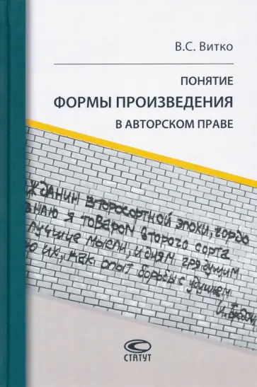 Вячеслав Витко - Понятие формы произведения в авторском праве обложка книги