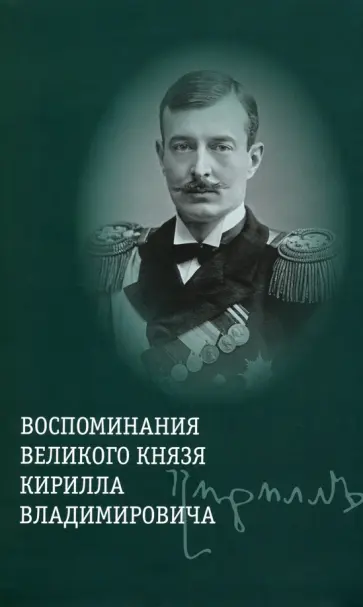 Воспоминания великого князя Кирилла Владимировича обложка книги