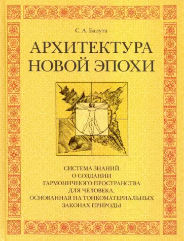 Сергей Балута - Архитектура новой эпохи обложка книги