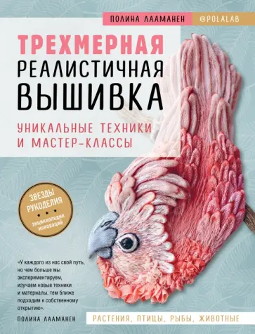 Полина Лааманен - Трехмерная реалистичная вышивка. Уникальные техники и мастер-классы Полина Лааманен - Трехмерная реалистичная вышивка. Уникальные техники и мастер-классы обложка книги