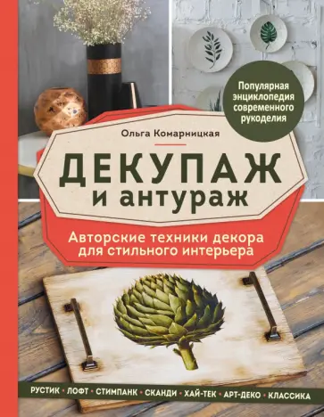 Ольга Комарницкая - Декупаж и антураж. Авторские техники декора для стильного интерьера Ольга Комарницкая - Декупаж и антураж. Авторские техники декора для стильного интерьера обложка книги
